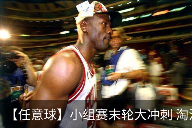 【任意球】小组赛末轮大冲刺 淘汰赛首场对决出炉