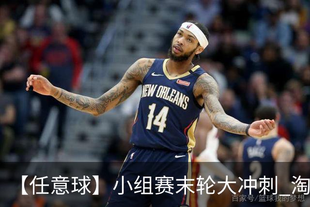 【任意球】小组赛末轮大冲刺 淘汰赛首场对决出炉
