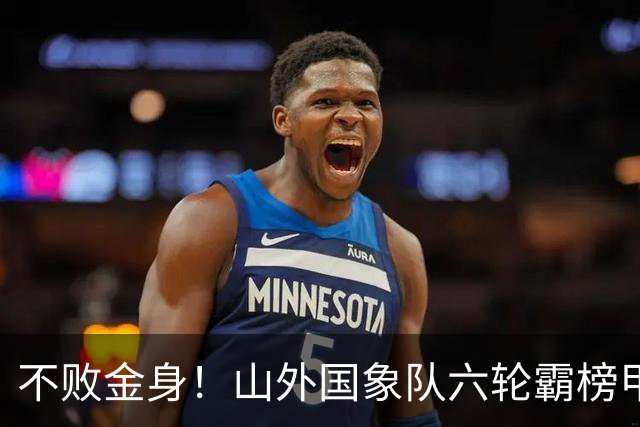 不败金身！山外国象队六轮霸榜甲级联赛