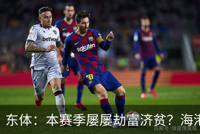 东体：本赛季屡屡劫富济贫？海港先要摆正位置
