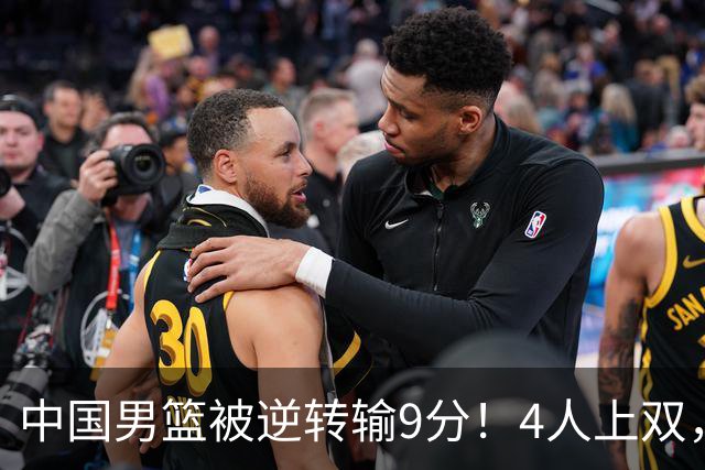 中国男篮被逆转输9分！4人上双，篮板体能是输球关键，下一场更难