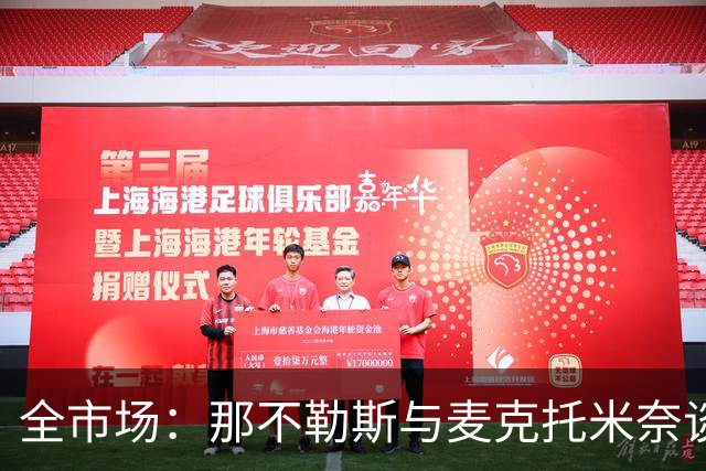 全市场：那不勒斯与麦克托米奈谈判续约 计划续约至2030年并加薪