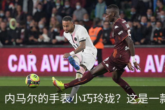 内马尔的手表小巧玲珑？这是一款价值百万人民币的劳力士女性腕表