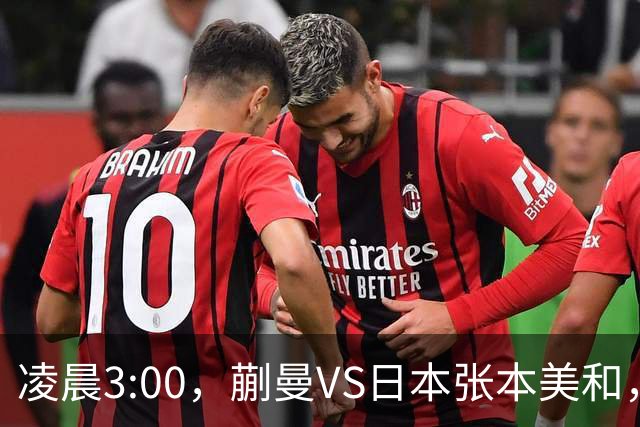 凌晨3:00，蒯曼VS日本张本美和，中国德比：孙颖莎VS王艺迪