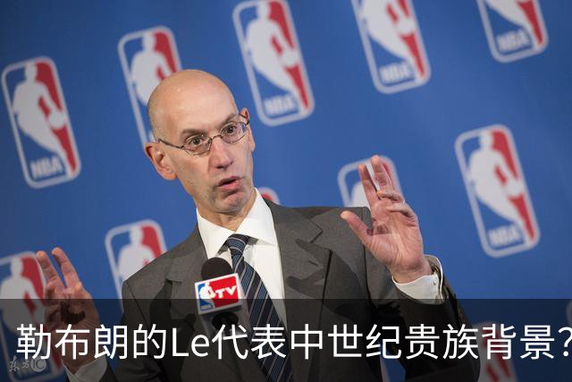 勒布朗的Le代表中世纪贵族背景？欧洲姓氏中的前缀究竟是啥意思？