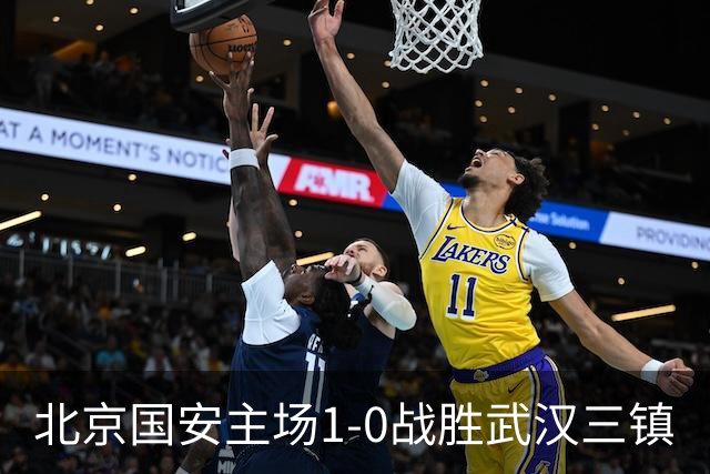 北京国安主场1-0战胜武汉三镇