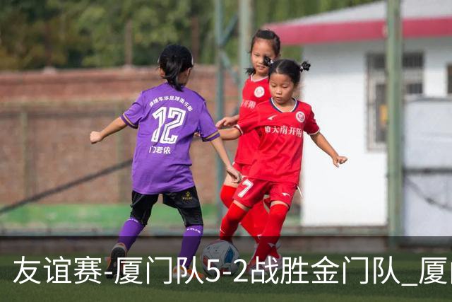 友谊赛-厦门队5-2战胜金门队 厦门队五人破门林世捷造王梓岩乌龙