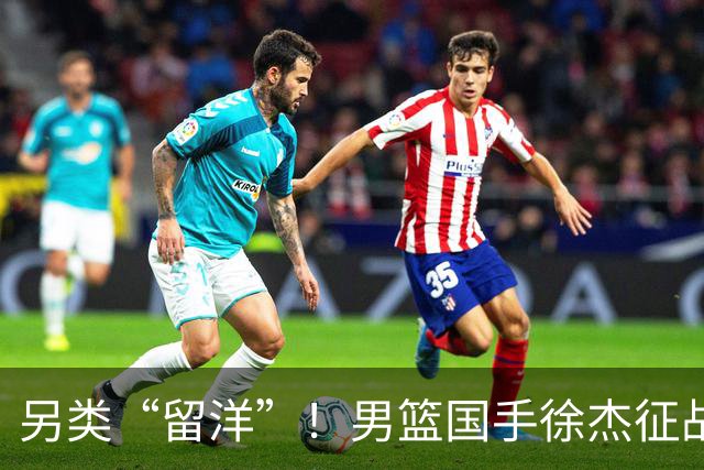 另类“留洋”！男篮国手徐杰征战德鲁联赛 以赛代练志在提升短板