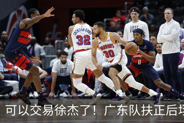 可以交易徐杰了！广东队扶正后场大杀器，朱芳雨亲自作担保！
