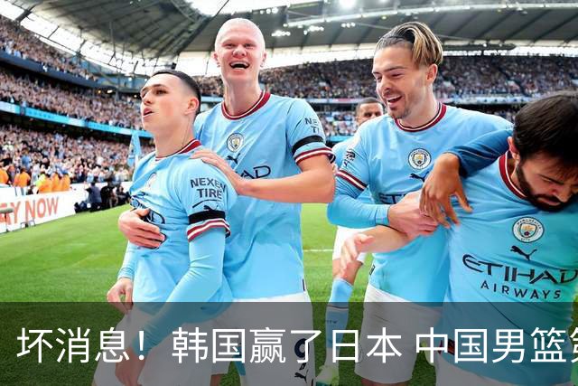 坏消息！韩国赢了日本 中国男篮第二阶段不乐观