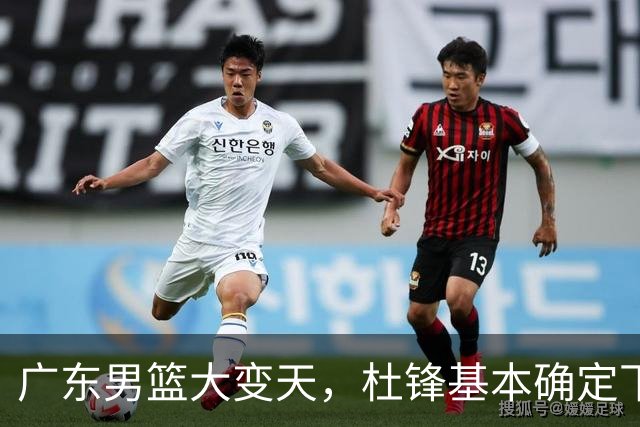广东男篮大变天，杜锋基本确定下课，六大问题明显，球迷直呼“天亮了”！