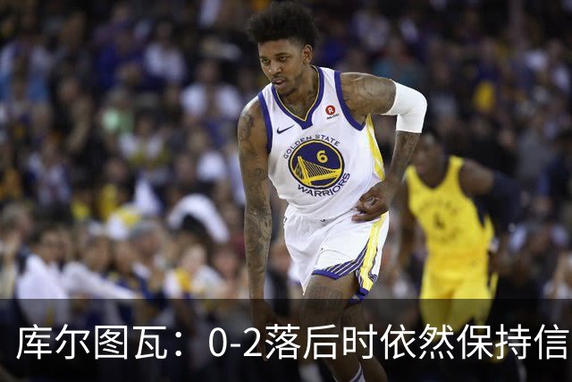 库尔图瓦：0-2落后时依然保持信心，以这种方式取胜带来额外动力