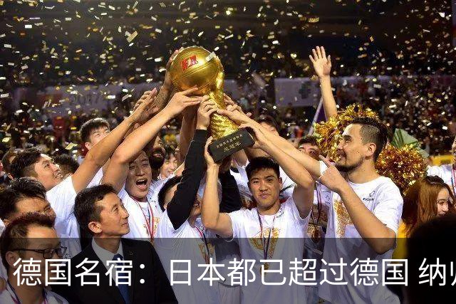 德国名宿：日本都已超过德国 纳帅有骨气就自己辞职 应考虑请瓜帅