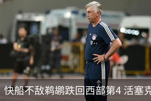 快船不敌鹈鹕跌回西部第4 活塞克国王止3连败