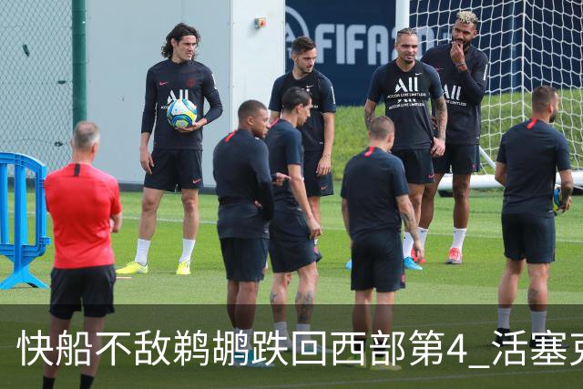 快船不敌鹈鹕跌回西部第4 活塞克国王止3连败
