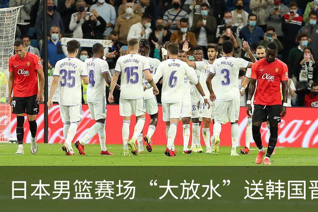 日本男篮赛场“大放水”送韩国晋级，中国男篮大胜，3大宿敌敲定