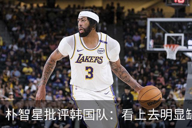 朴智星批评韩国队：看上去明显缺乏配合 球队到底想不想赢球？