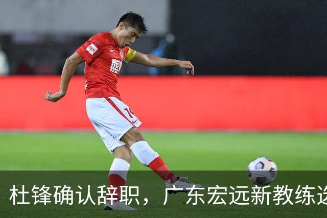 杜锋确认辞职，广东宏远新教练选定在即，张文逸交易传闻再引关注！
