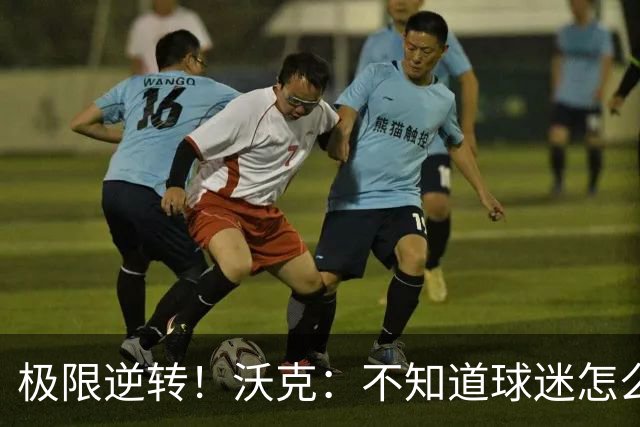 极限逆转！沃克：不知道球迷怎么熬住的，上场踢都比看球舒坦多了