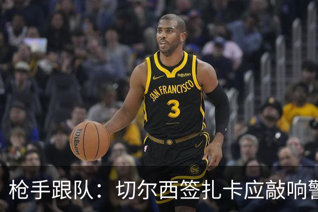 枪手跟队：切尔西签扎卡应敲响警钟，这是他们引援策略改变的信号