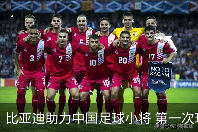 比亚迪助力中国足球小将 第一次现场圆梦世界杯