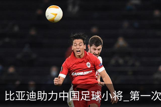 比亚迪助力中国足球小将 第一次现场圆梦世界杯