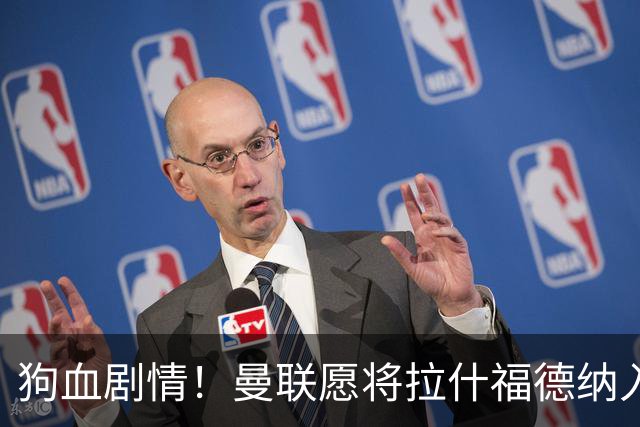狗血剧情！曼联愿将拉什福德纳入球队计划，球员愿意重启曼联生涯