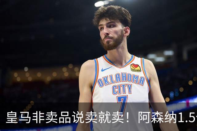 皇马非卖品说卖就卖！阿森纳1.5亿撬维尼修斯，原因比转会本身还炸