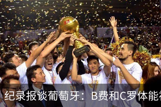 纪录报谈葡萄牙：B费和C罗体能被逼到了极限 主力未得到充分休息