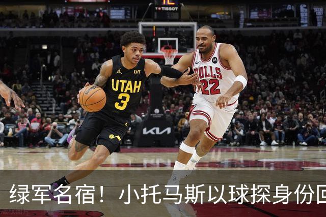 绿军名宿！小托马斯以球探身份回凯尔特人 今天亲自宣布次轮选择