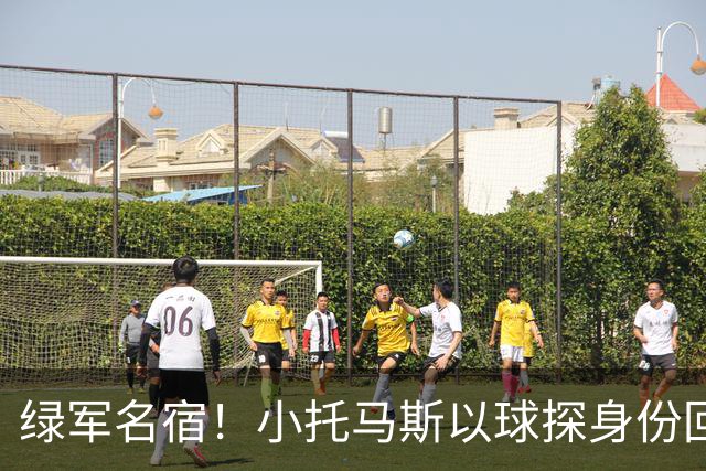 绿军名宿！小托马斯以球探身份回凯尔特人 今天亲自宣布次轮选择
