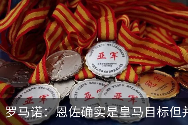 罗马诺：恩佐确实是皇马目标但并非唯一候选；俱乐部之间尚未谈判