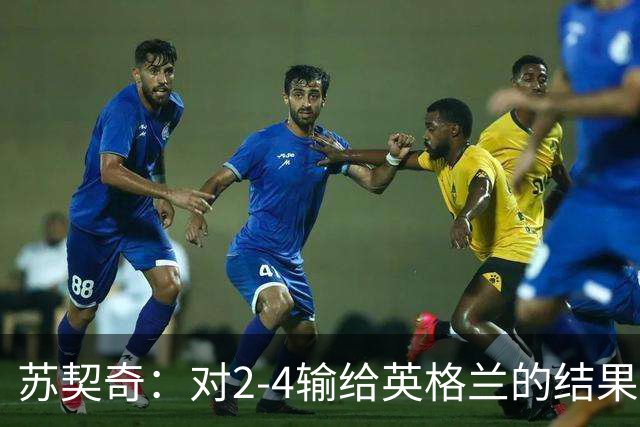 苏契奇：对2-4输给英格兰的结果感到失望，但我们踢得不错