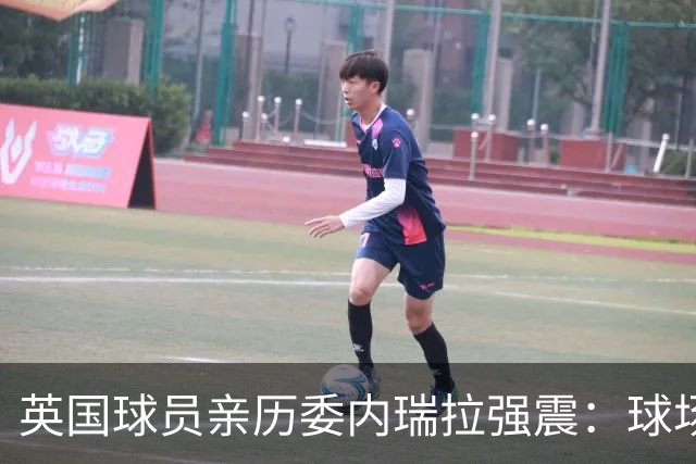 英国球员亲历委内瑞拉强震：球场剧烈摇晃，一些球员无家可归