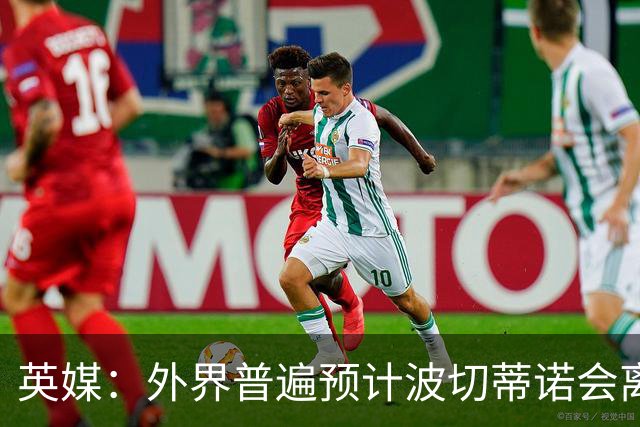 英媒：外界普遍预计波切蒂诺会离任，他在英超有未完成的事业