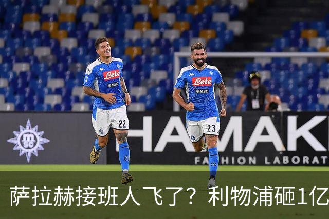 萨拉赫接班人飞了？利物浦砸1亿遭拒，大巴黎一招截胡红军心上人