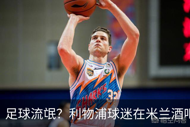 足球流氓？利物浦球迷在米兰酒吧被围攻 头部受伤