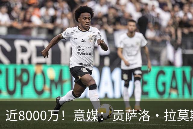 近8000万！意媒：贡萨洛·拉莫斯的转会费为7400万＋500万欧浮动