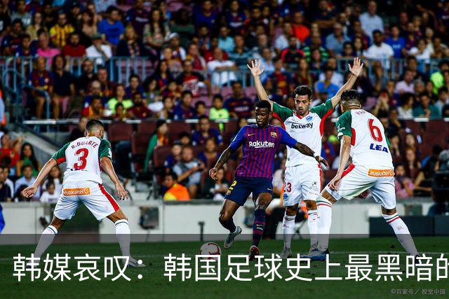 韩媒哀叹：韩国足球史上最黑暗的一天 首发阵容令人费解