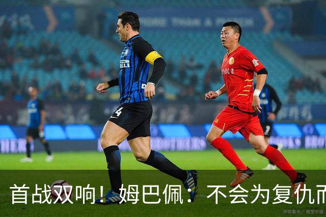 首战双响！姆巴佩：不会为复仇而踢球，若为回击批评我得踢到80岁