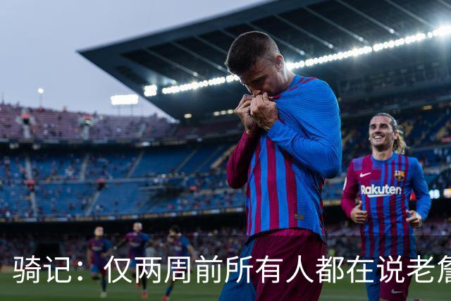 骑记：仅两周前所有人都在说老詹会回湖人 现在我认为他将回骑士