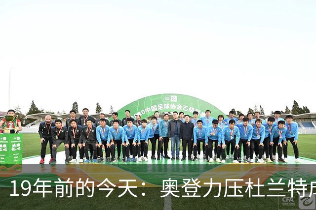 19年前的今天：奥登力压杜兰特成状元 易建联6号秀 孙悦第40顺位