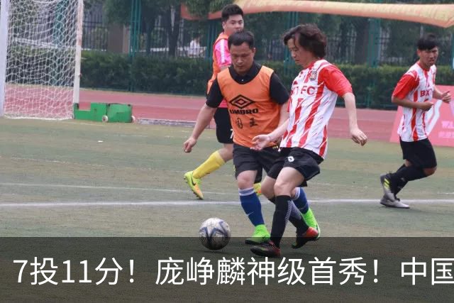 7投11分！庞峥麟神级首秀！中国男篮小组赛出线