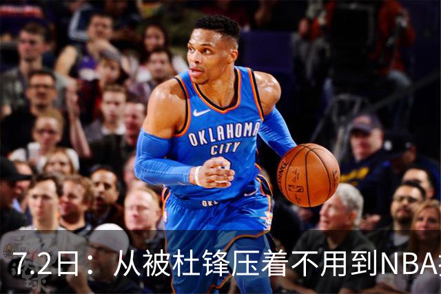 7.2日：从被杜锋压着不用到NBA抢着要，徐昕打脸CBA用人模式？