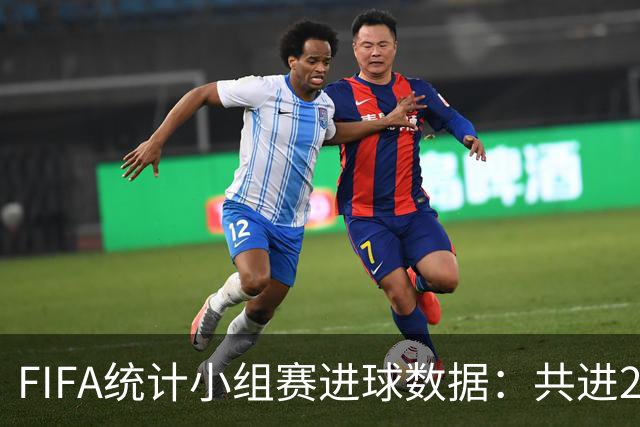 FIFA统计小组赛进球数据：共进215球+场均3球，法德荷均进10球