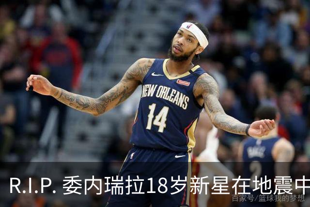 R.I.P. 委内瑞拉18岁新星在地震中身亡，曾代表国家队出战世少赛