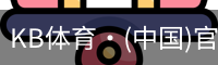 KB体育·(中国)官方网站-KBSPORTS